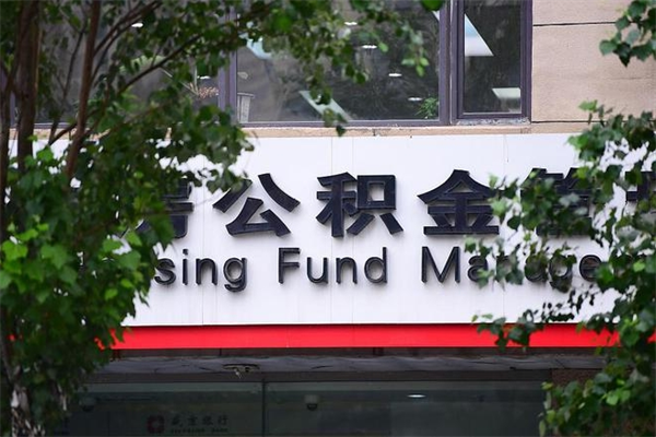 阿坝换工作公积金断交有什么影响（换工作住房公积金断交有什么影响）