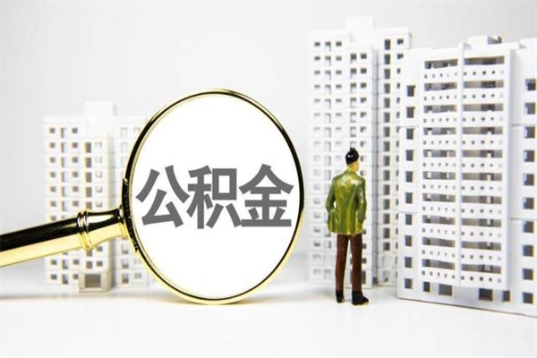 阿坝离职后能立刻取公积金吗（离职可以立马提取公积金吗）