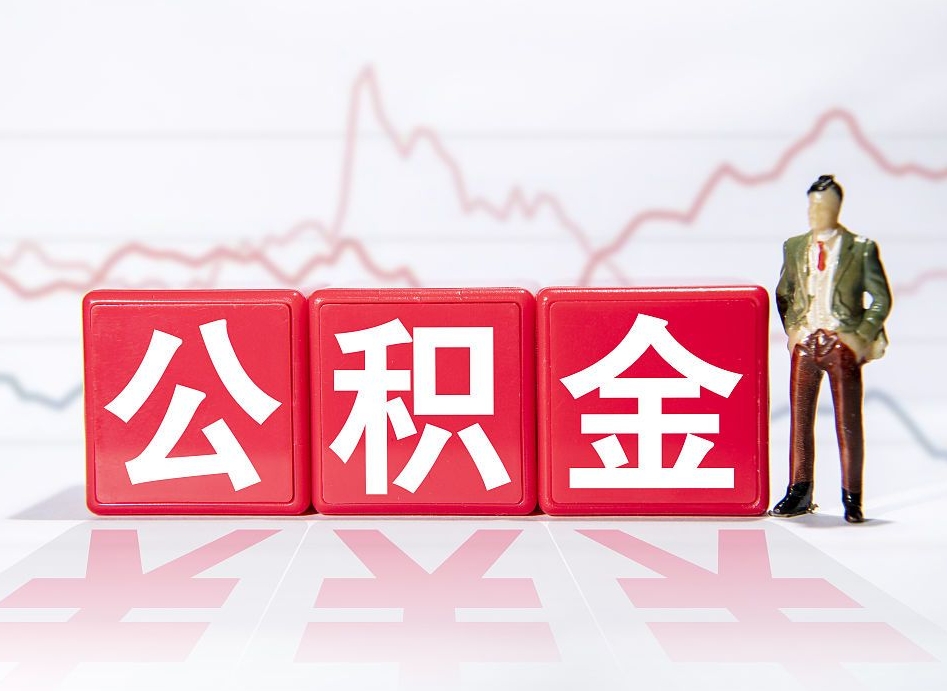 阿坝跨省换工作了公积金怎么办（跨省换工作公积金取还是不取好）