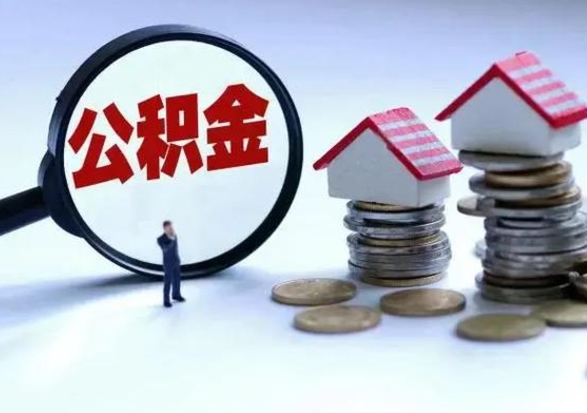 阿坝住房公积金提取需要什么条件（提取住房公积金需要满足什么条件）