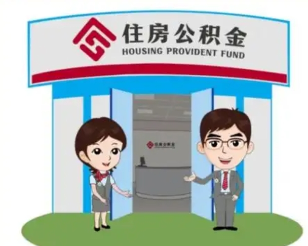 阿坝公积金怎么退出来在哪里退（怎样退公积金）
